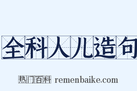 全科人儿造句是什么意思的图片